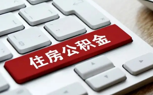 简阳网上帮忙提取公积金是真的吗（网上找人提取房屋公积金会被骗吗）